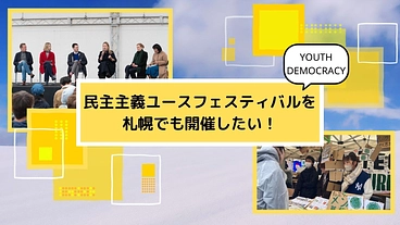 民主主義ユースフェスティバルを札幌でも開催したい！