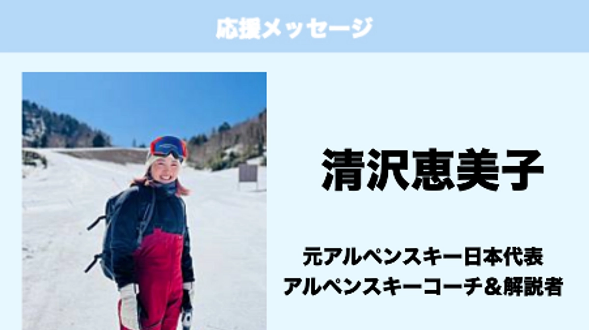  応援メッセージ　vol.43　清沢恵美子　様