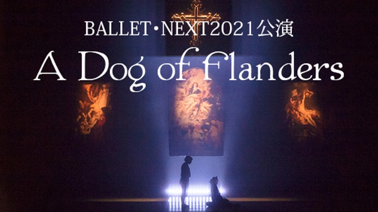 BALLET NEXT公演「A Dog of Flanders」