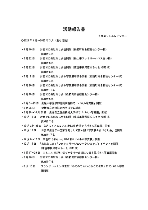 えひめリトルレインボー（愛媛県）より活動報告が届きました。