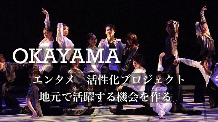 エンターテイメントの地産地消～地元岡山で活躍できる機会つくりたい～