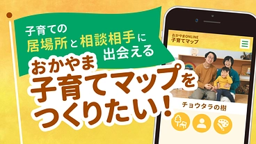子育ての“居場所”と“相談相手”に出会える『おかやま子育てマップ』 のトップ画像