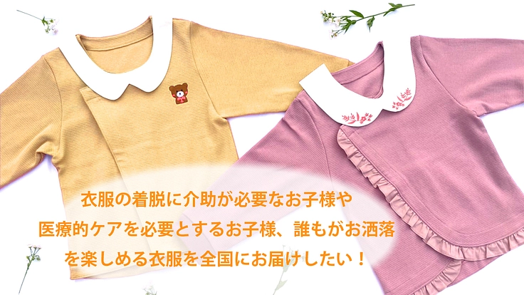 ”可愛い！あったらいいな♪”親御様の声から生まれた衣服を作りたい！