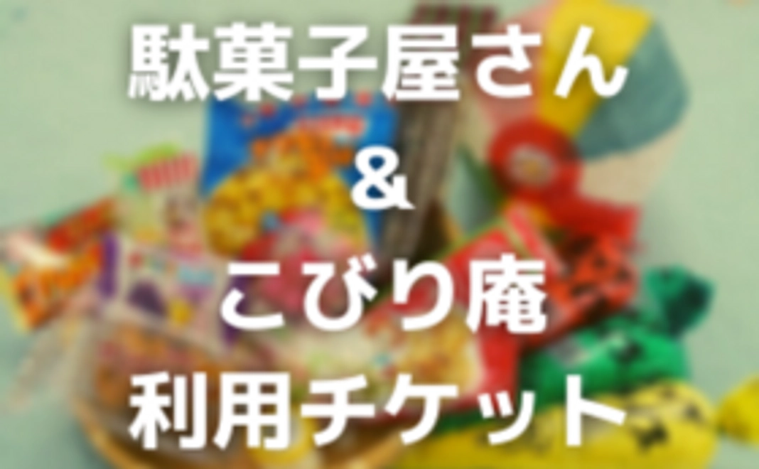 【福井市外の方限定】駄菓子屋さん&こびり庵利用チケット
