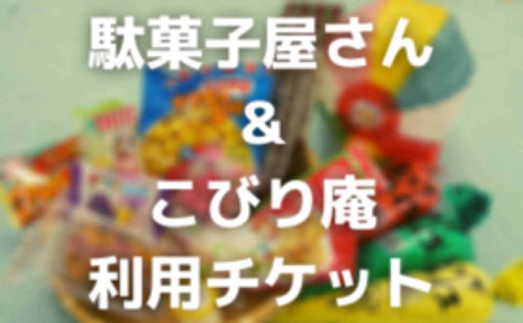 【福井市外の方限定】駄菓子屋さん＆こびり庵利用チケット