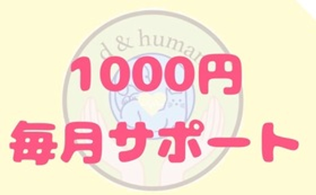 1,000円を毎月サポート