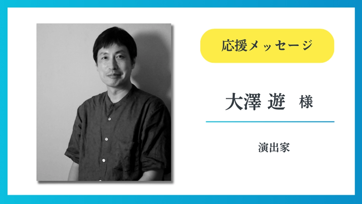 【応援メッセージ】大澤 遊 様