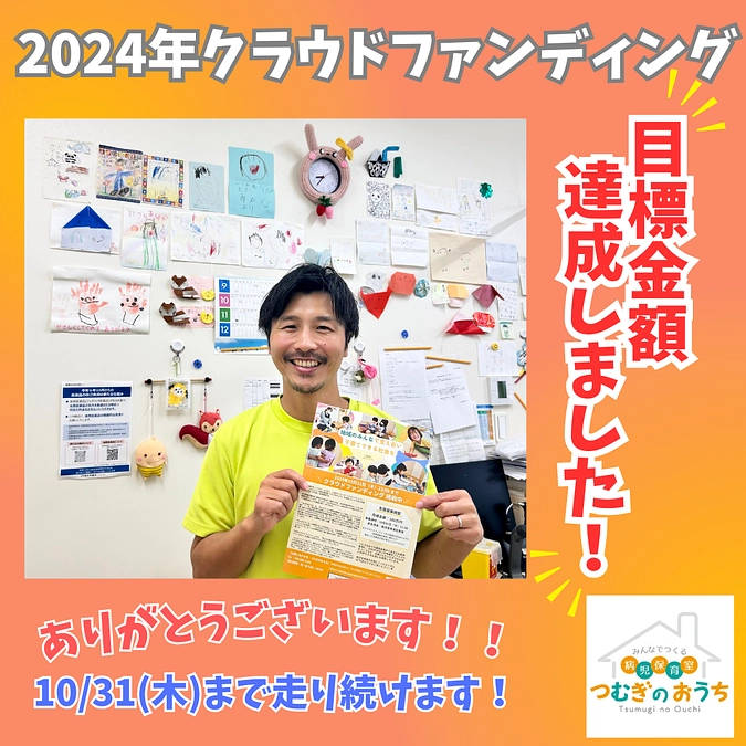 目標金額達成しました！！