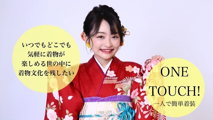 着物文化を残すために、「一人で着られる着物」を広めたい