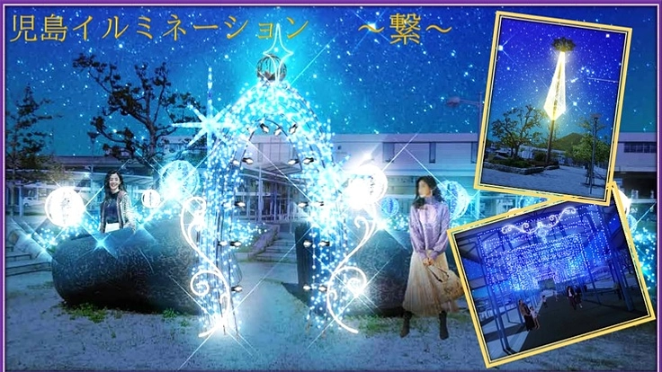 児島イルミネーション～繋～