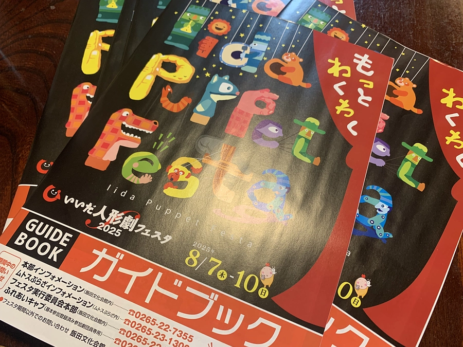 8/8いいだ人形劇フェスタ2025に参加します！