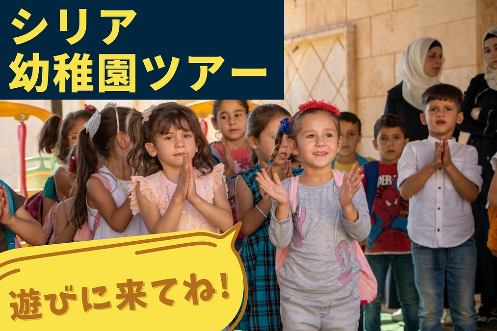 アサド政権崩壊後のSAKURA幼稚園の「今」は？2/3にオンラインツアー開催（クラファンのリターン）