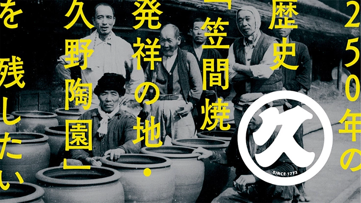 250年の歴史「笠間焼発祥の地・久野陶園」を残したい！