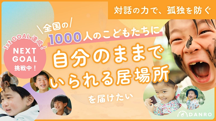 全国のこどもたちに、自分のままでいられる居場所を届けたい