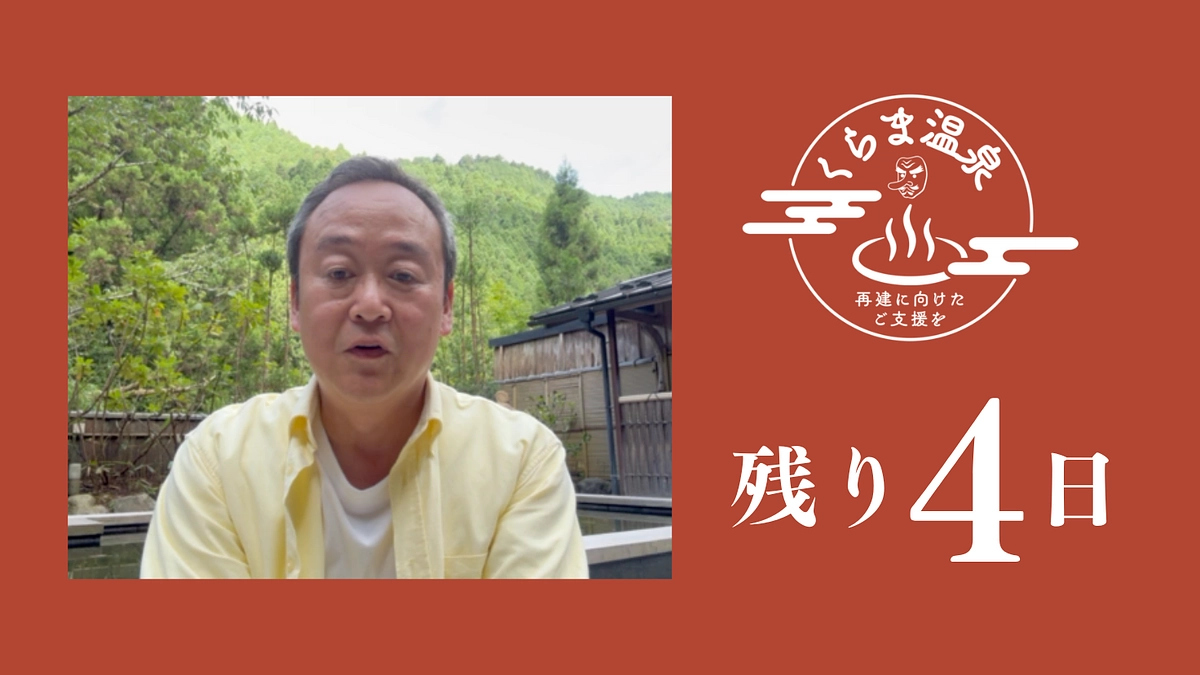 【あと4日】副社長 樋口よりメッセージ／くらま温泉の露天風呂から