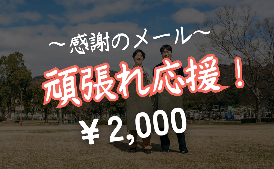 頑張れ応援コース