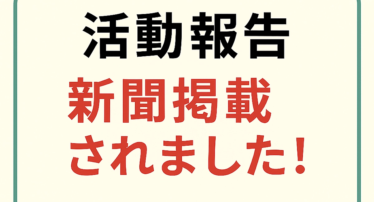 【活動報告 Vol.2】🗞新聞に掲載されました！📢 皆さまのご支援に心より感謝いたします✨