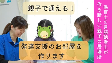 親子が安心して気軽に通える発達支援のお部屋を作りたい！ のトップ画像