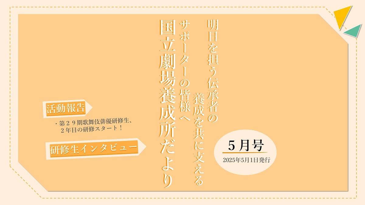 【国立劇場養成所だより】５月号