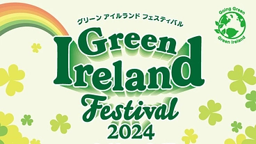 グリーン アイルランド フェスティバルに参加して、日本を元気に！ のトップ画像