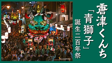 唐津くんち二番曳山「青獅子」誕生二百年祭プロジェクト！ のトップ画像