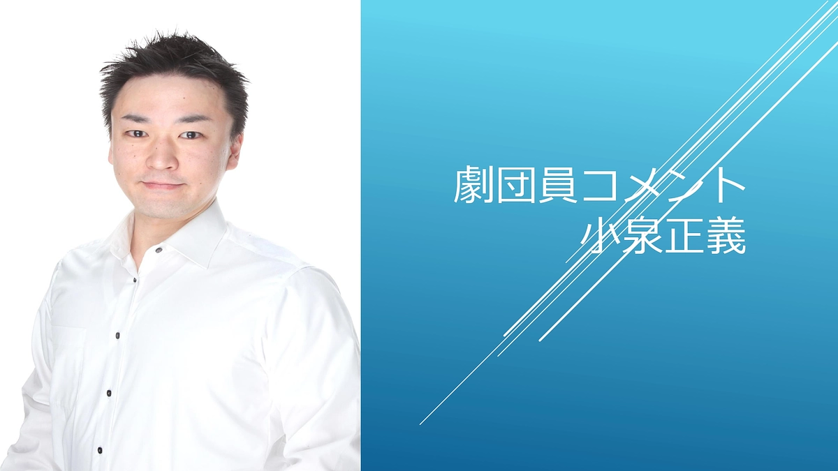 [劇団員コメント]小泉正義