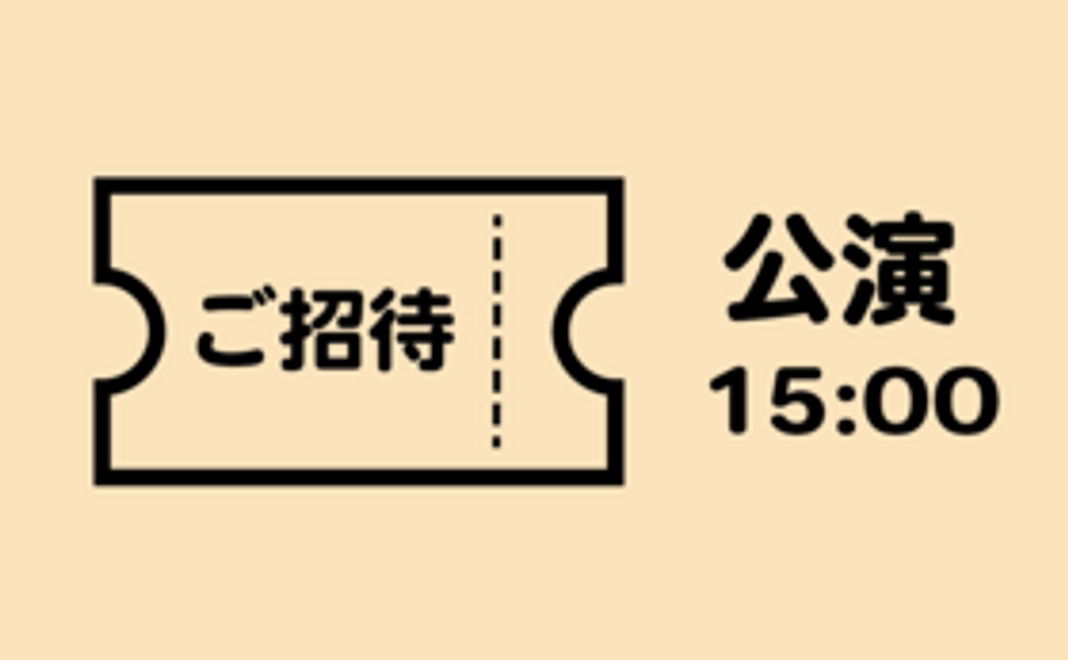 公演鑑賞権　(11/28　15:00)