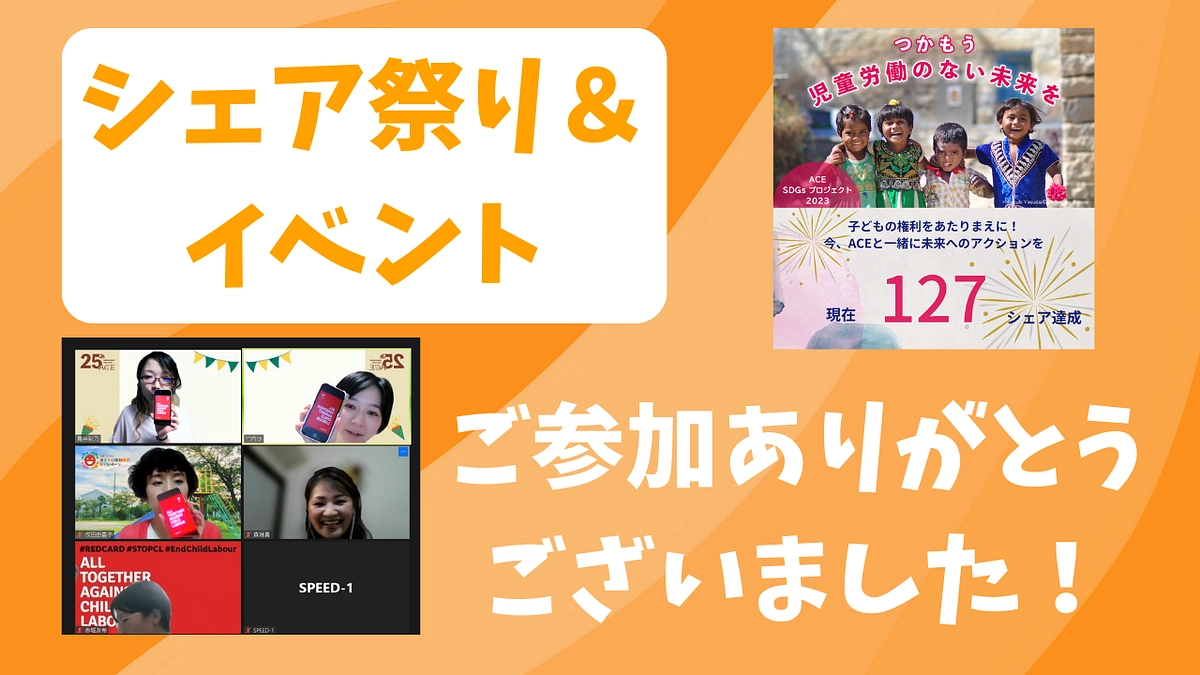 シェア祭り＆イベントへのご参加ありがとうございました！