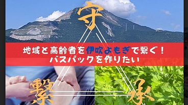 平安時代から愛された伊吹よもぎでバスパックを地元の人と作りたい！ のトップ画像