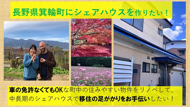 古民家・空き家を有効活用！移住者と住民がつながるシェアハウス作り