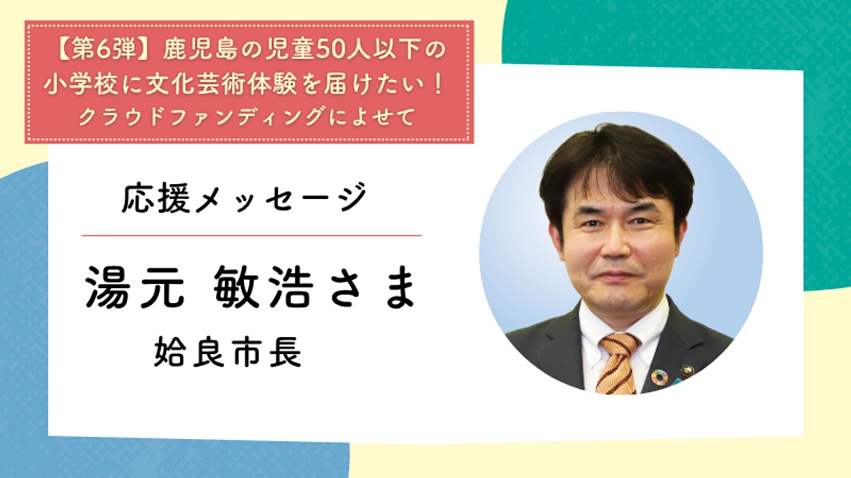 応援メッセージ：姶良市長　湯元 敏浩さま