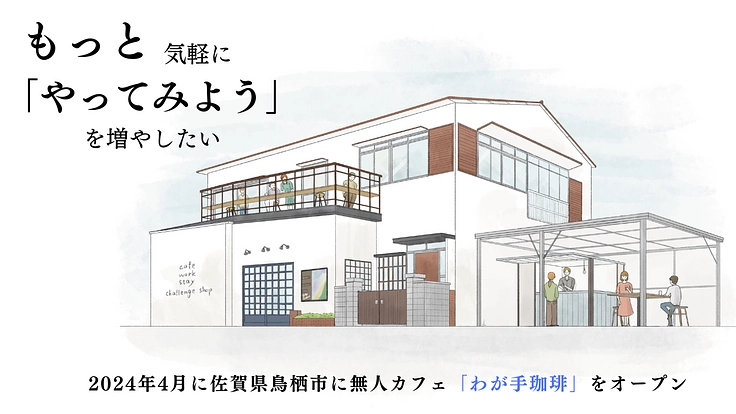 佐賀県鳥栖市に人の交わりから新しい一歩が始まる無人カフェを作りたい - クラウドファンディング READYFOR