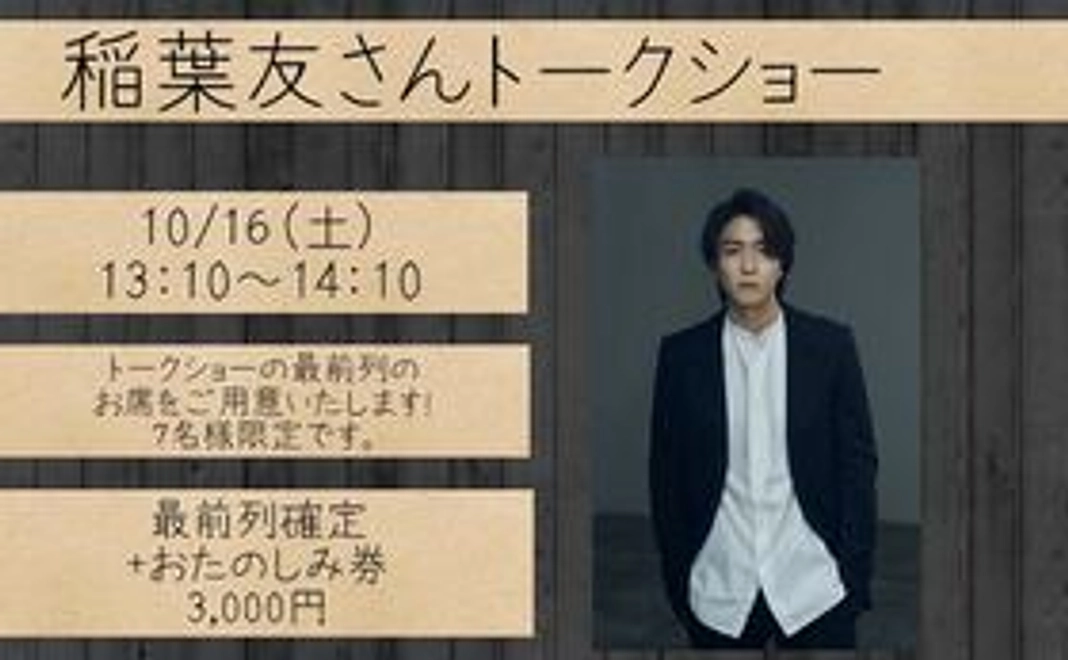【最前列確保!】稲葉友さんトークショー最前列チケット※7名様限定