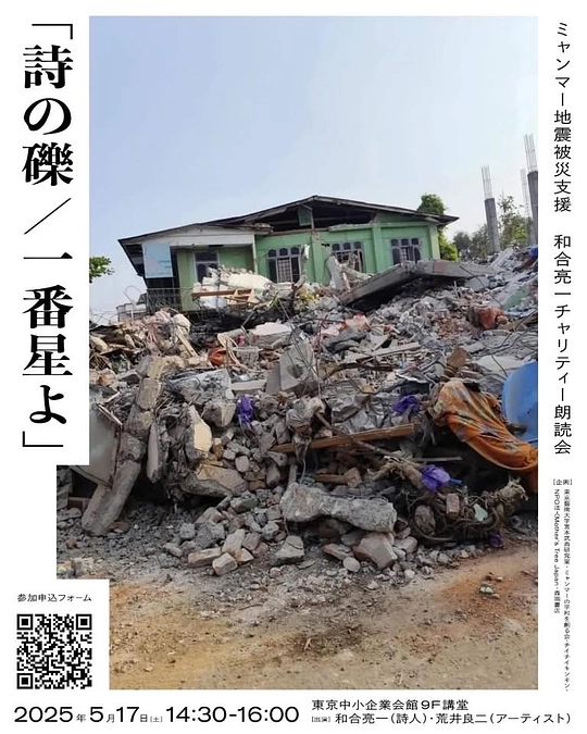 本日開催、ミャンマー支援チャリティ朗読会のご案内