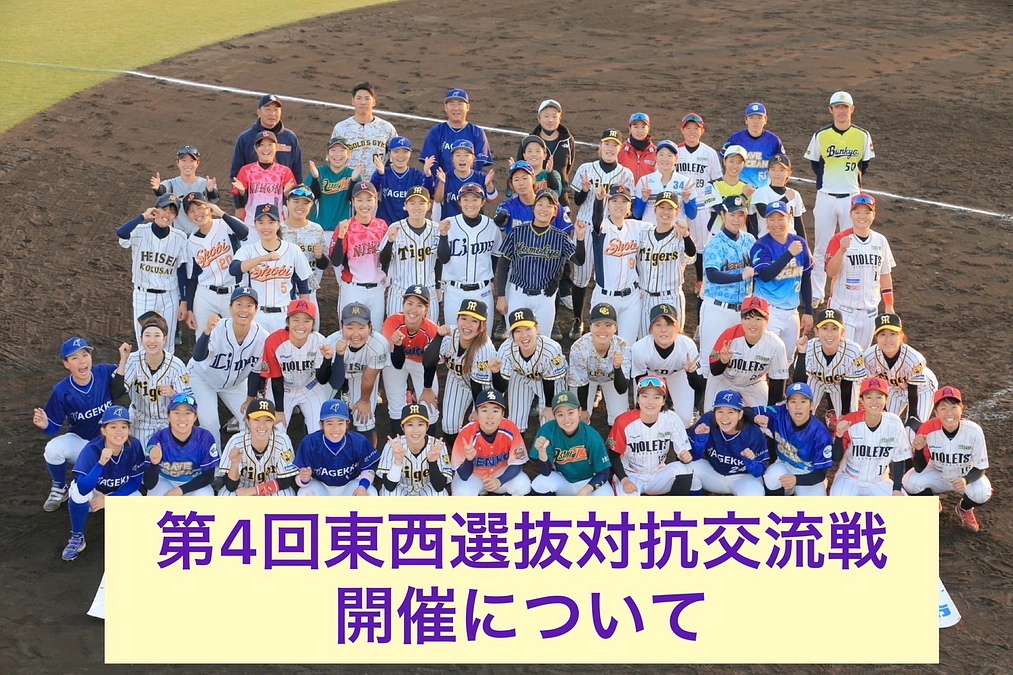 第4回東西選抜対抗交流戦の開催日時、場所について