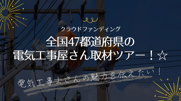 全国47都道府県の電気工事屋さん送電事業者さん取材ツアー☆