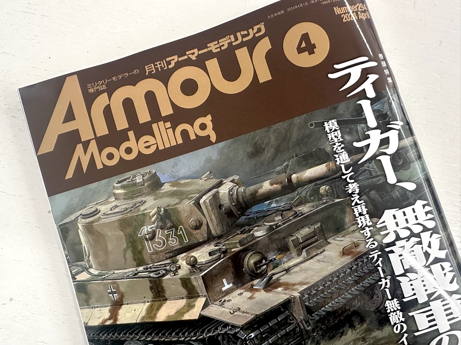 本日発売の「アーマーモデリング」4月号にてプロジェクトをご紹介いただきました♪