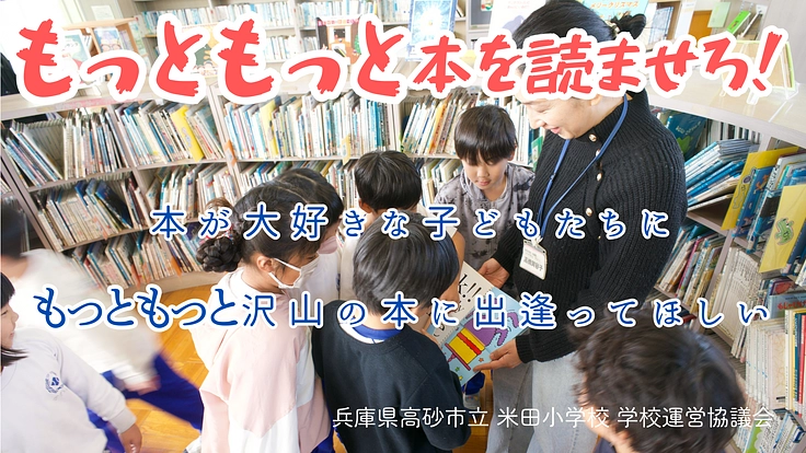 兵庫県高砂市立 米田小学校の子ども達に、もっと本を！