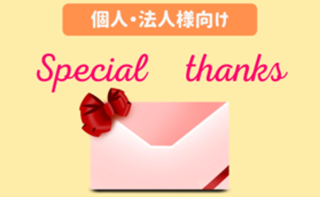 ◆個人・法人問わずご支援いただけます◆お気軽応援コース(3千円)