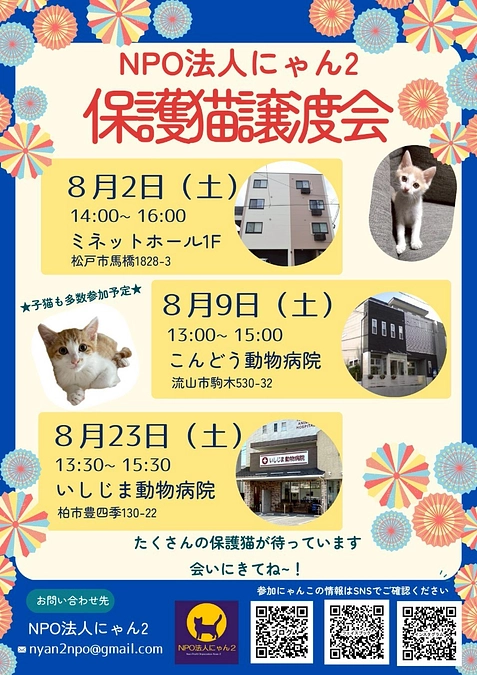 8月譲渡会のお知らせ