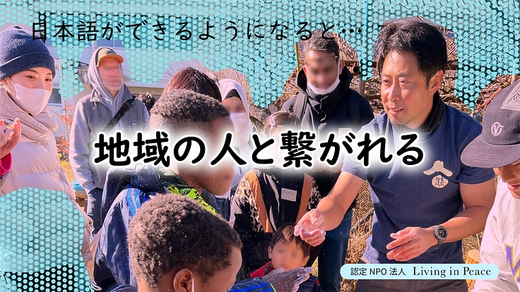 難民と共に生きる:日本に逃れてきた人々に日本語学習の機会を|第2弾 4枚目