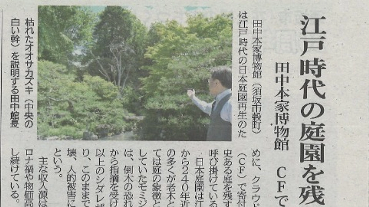 地元メディアに当館のクラウドファンディングを取り上げていただきました。