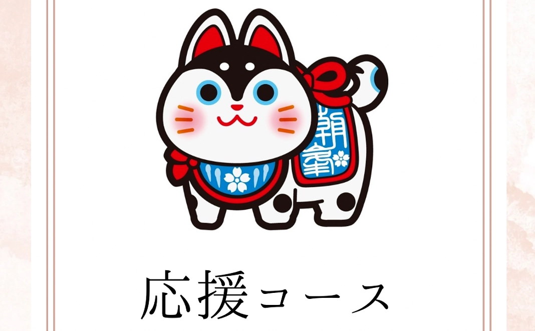 【三千円】応援コース