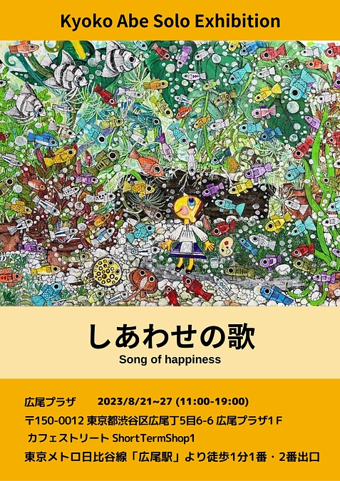 WhiteCanvasメンバー阿部恭子さん個展のお知らせ