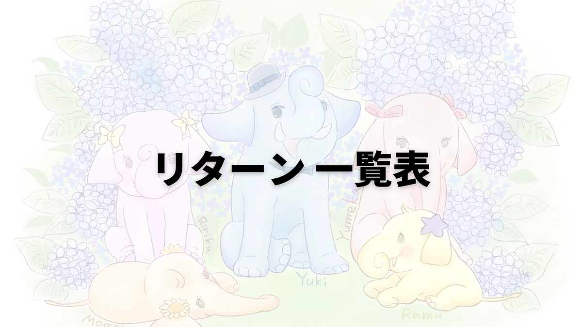 リターン一覧を見たい方へ（完売/追加リターンも随時更新します）
