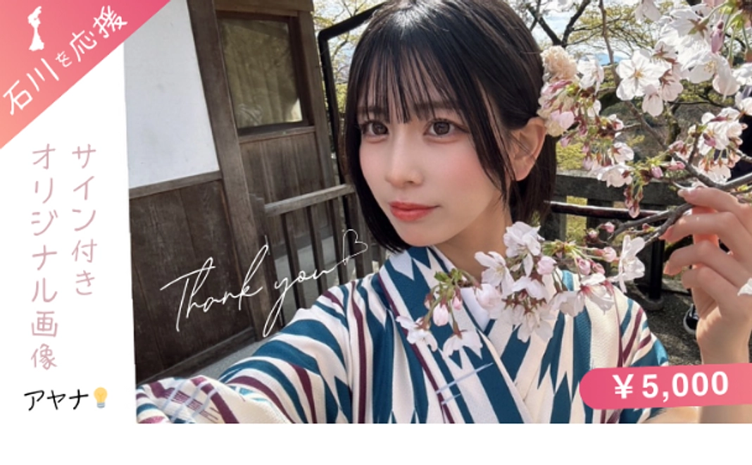 ayana石川応援企画 本人サイン付きオリジナル画像