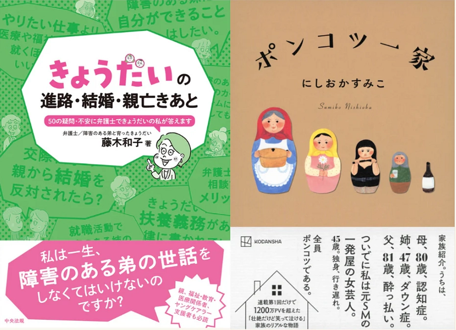 障害児者の『きょうだいの進路・結婚・親亡きあと』刊行＆トークイベントのお知らせ