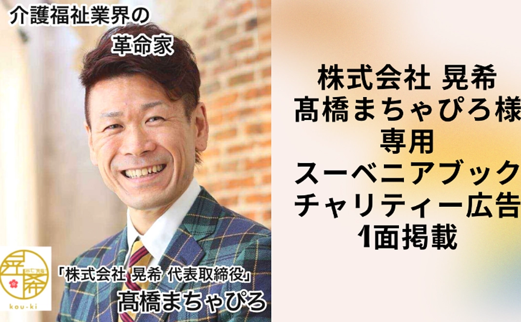 スーベニアブックに、企業広告1ページ掲載