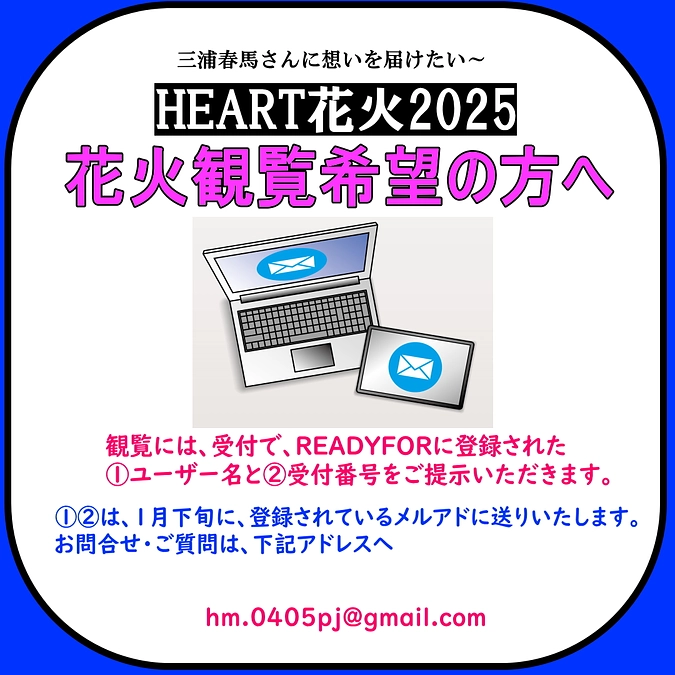 HEART花火2025の支援者で花火観覧を申し込まれた方へ（当日の受付について）