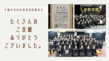 ～伝統の響きを全国へ～生駒中学校吹奏楽部全力演奏プロジェクト のトップ画像